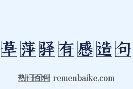 草萍驿有感造句是什么意思的图片